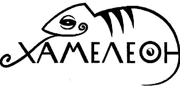 хамелеон