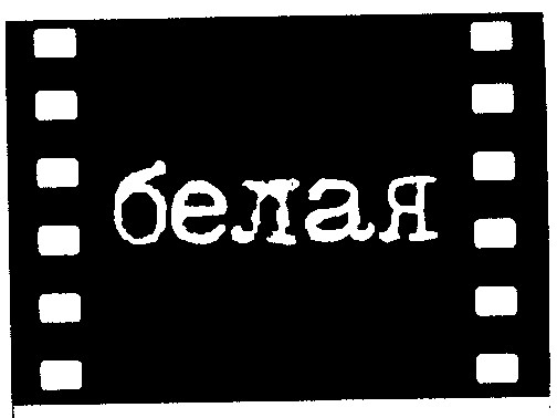 белая