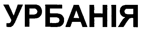 урбанія