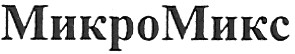 микро микс