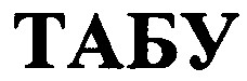 табу