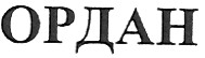 ордан