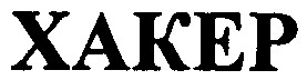 хакер