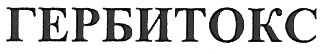 гербитокс