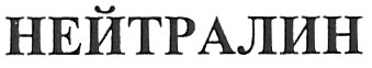нейтралин
