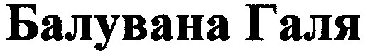 балувана галя