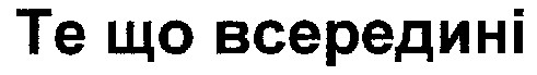 те що всередині