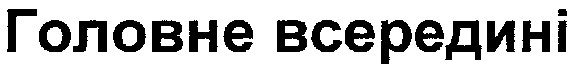 головне всередині