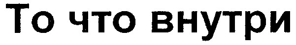то что внутри
