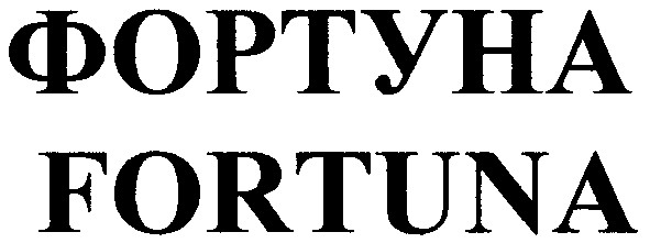 фортуна