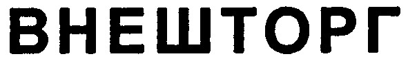 внешторг