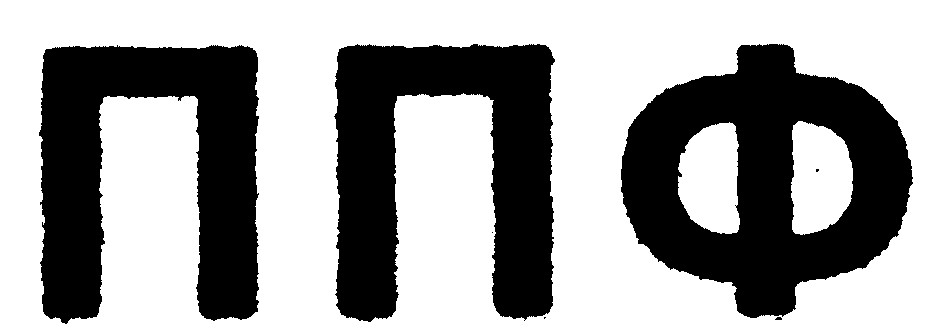 ппф