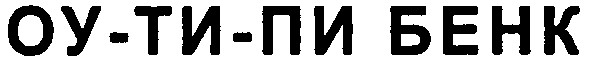 оу-ти-пи бенк