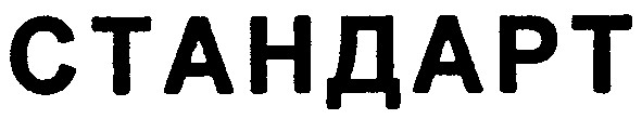 стандарт