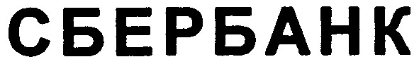 сбербанк