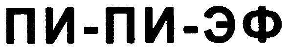пи-пи-эф