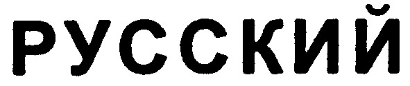 русский