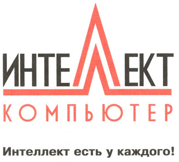 интеллект есть у каждого!