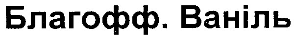 благофф.ваніль