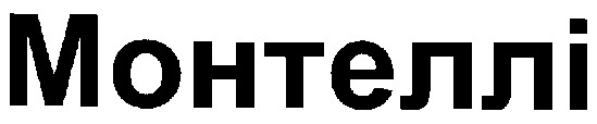 монтеллі