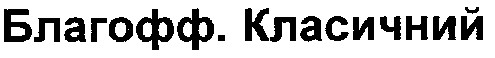 благофф.класичний