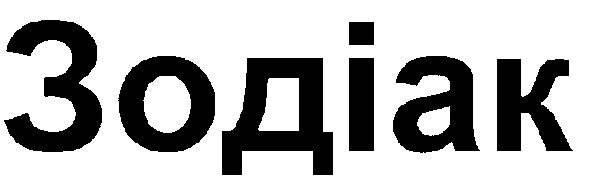 зодіак