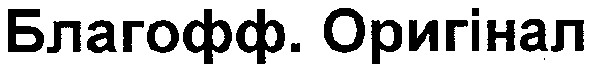 благофф.оригінал