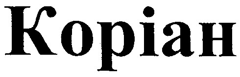 коріан