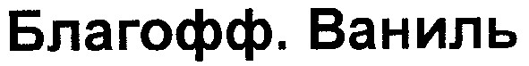 благофф.ваниль