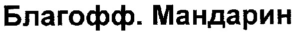 благофф.мандарин