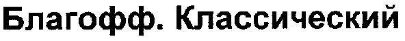 благофф.классический