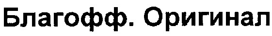 благофф.оригинал