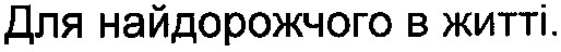 для найдорожчого в житті.