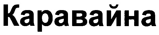 каравайна