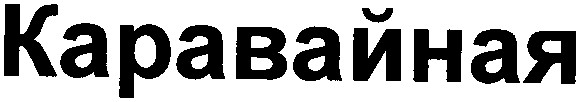 каравайная