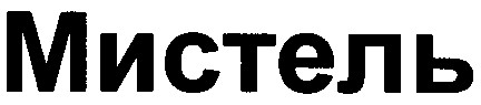 мистель