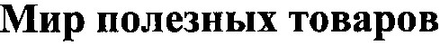 мир полезных товаров
