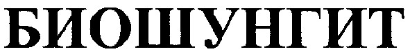 биошунгит