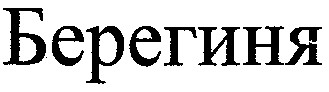берегиня