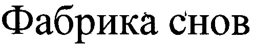 фабрика снов