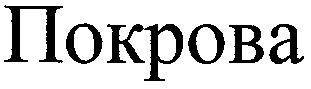 покрова
