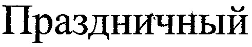 праздничный