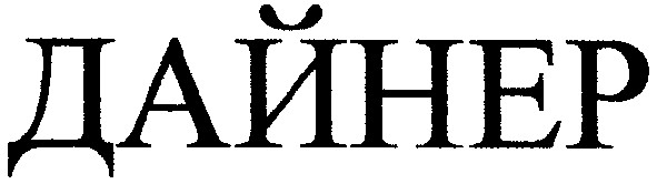 дайнер