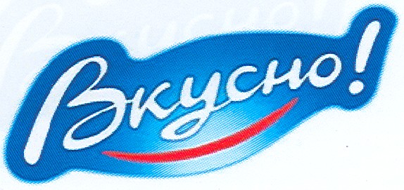 вкусно!