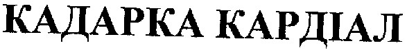 кадарка кардіал