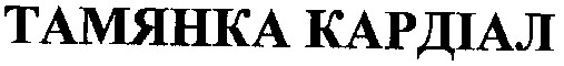 тамянка кардіал