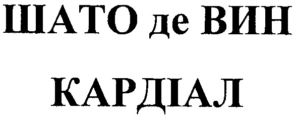шато де вин кардіал