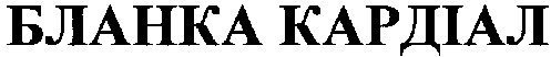 бланка кардіал