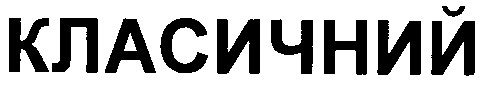 класичний