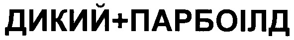 дикий+парбоілд